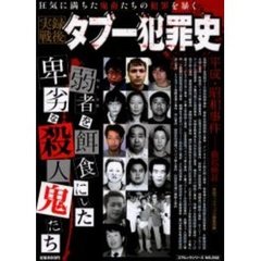 実録戦後タブー犯罪史　弱者を餌食にした殺人鬼たち