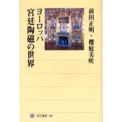 ヨーロッパ宮廷陶磁の世界
