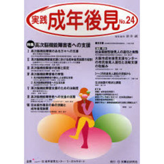 実践成年後見　Ｎｏ．２４　特集高次脳機能障害者への支援