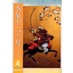 淡交テキスト　〔平成１８年〕４号　水屋十二ケ月　４