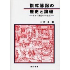 複式簿記の歴史と論理　ドイツ簿記の１６世紀