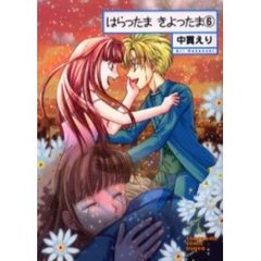 はらったま　きよったま　６