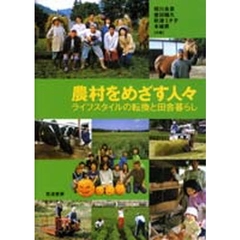 農村をめざす人々　ライフスタイルの転換と田舎暮らし