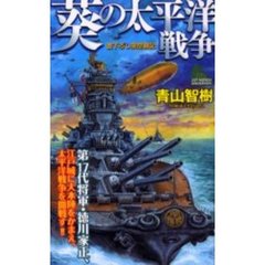 葵の太平洋戦争　書下ろし架空戦記