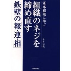 組織のネジを締め直す鉄壁の「報・連・相」　軍事組織に学ぶ
