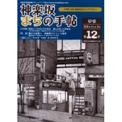 神楽坂まちの手帖　千代田・文京・新宿を結ぶエリアマガジン　第１２号（平成１８年）　〈特集〉昭和三十年代とその周辺　僕らの育った神楽坂