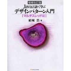 Ｊａｖａ言語で学ぶデザインパターン入門　マルチスレッド編　増補改訂版