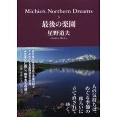 Ｍｉｃｈｉｏ’ｓ　ｎｏｒｔｈｅｒｎ　ｄｒｅａｍｓ　３　最後の楽園