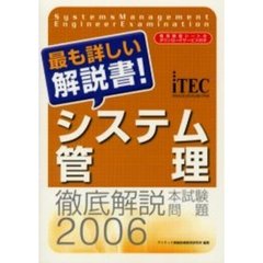 徹底解説システム管理本試験問題　２００６