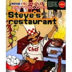 スティーブのレストラン