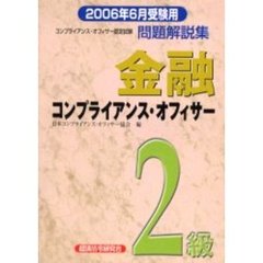 金融コンプライアンス・オフィサー２級問題解説集　コンプライアンス・オフィサー認定試験　２００６年６月受験用