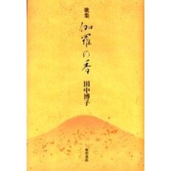 伽羅の香　歌集
