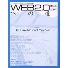 ＷＥＢ２．０への道　インターネットマガジン・スペシャルセレクション