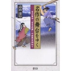 名作の舞台をゆく　吉川英治「宮本武蔵」の世界を訪ねて