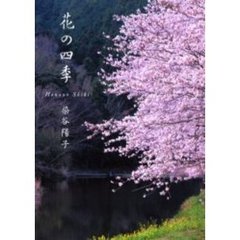 花の四季