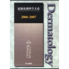 最新皮膚科学大系　２００６－２００７