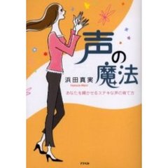 声の魔法　あなたを輝かせるステキな声の育て方