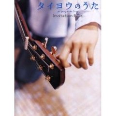 タイヨウのうたＩｎｖｉｔａｔｉｏｎ　Ｂｏｏｋ