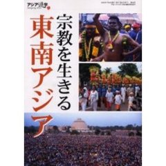アジア遊学　Ｎｏ．８９　宗教を生きる東南アジア