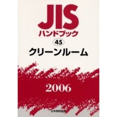ＪＩＳハンドブック　クリーンルーム　２００６
