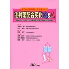 注射薬配合変化Ｑ＆Ａ　根拠でわかる注射・輸液配合時の事故防止対策　今これだけは知っておきたい！