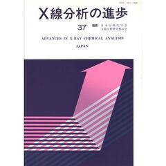Ｘ線分析の進歩　３７