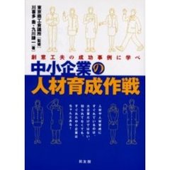 中小企業の人材育成作戦　創意工夫の成功事例に学べ