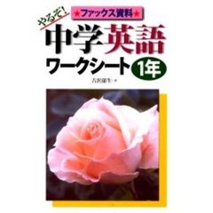 やるぞ！中学英語ワークシート　１年