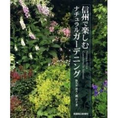 信州で楽しむナチュラルガーデニング