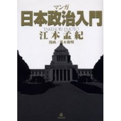 マンガ日本政治入門