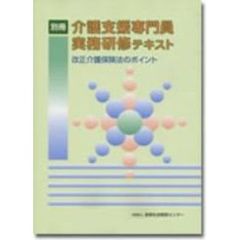 別冊　介護支援専門員実務研修テキスト