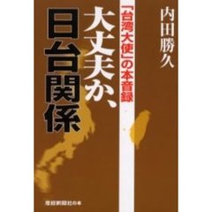 大丈夫か、日台関係　「台湾大使」の本音録