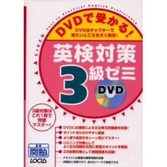 ＤＶＤで受かる！英検対策３級ゼミ