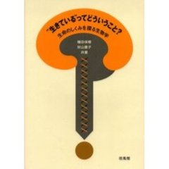 “生きている”ってどういうこと？　生命のしくみを探る生物学