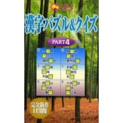 漢字パズル＆クイズ　Ｐａｒｔ４