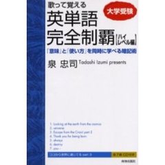 大学受験歌って覚える英単語完全制覇　ハイレベル編　「意味」と「使い方」を同時に学べる暗記術