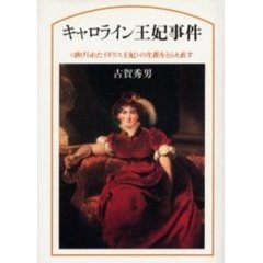 キャロライン王妃事件　〈虐げられたイギリス王妃〉の生涯をとらえ直す