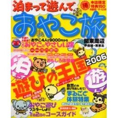 泊まって遊んでおやこ旅