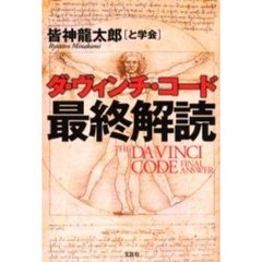 ダ・ヴィンチ・コード最終解読