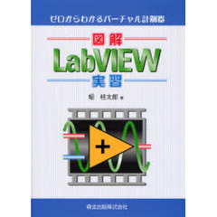 図解ＬａｂＶＩＥＷ実習　ゼロからわかるバーチャル計測器