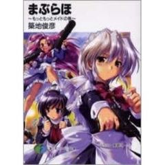 まぶらほ　もっともっとメイドの巻
