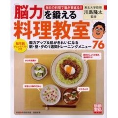 「脳力」を鍛える料理教室