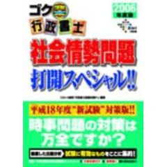 ゴク楽行政書士社会情勢問題打開スペシャル！！　２００６年度版