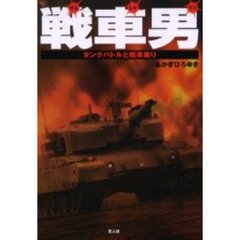 戦車男（マン）　タンクバトルと戦車乗り