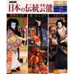 ＮＨＫ日本の伝統芸能　２００６年度　歌舞伎　能・狂言　文楽入門