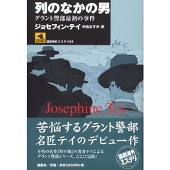 列のなかの男　グラント警部最初の事件