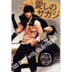 愛しのサガジ　１００　Ｄａｙｓ　ｗｉｔｈ　Ｍｒ．Ａｒｒｏｇａｎｔ