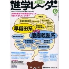 中学受験進学レーダー　２００６－６　早稲田系ｖｓ慶応義塾系