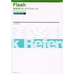 Ｆｌａｓｈ逆引きクイックリファレンス　ｆｏｒ　Ｗｉｎｄｏｗｓ　＆　Ｍａｃｉｎｔｏｓｈ