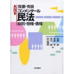 我妻・有泉コンメンタール民法　総則・物権・債権　補訂版